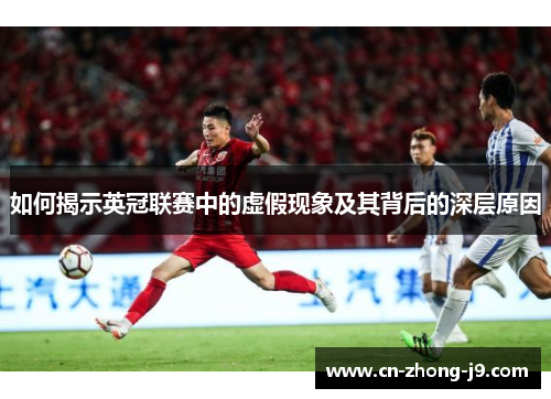 如何揭示英冠联赛中的虚假现象及其背后的深层原因 如何揭示英冠联赛中的虚假现象及其背后的深层原因