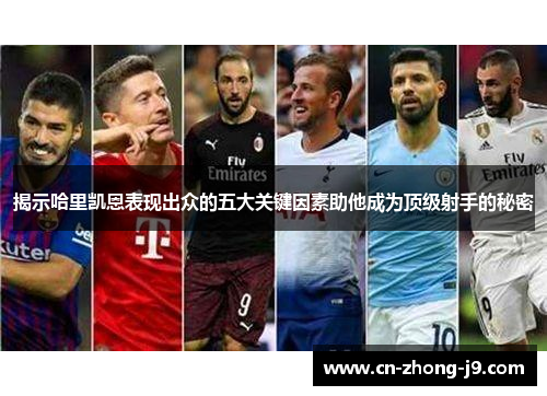 揭示哈里凯恩表现出众的五大关键因素助他成为顶级射手的秘密