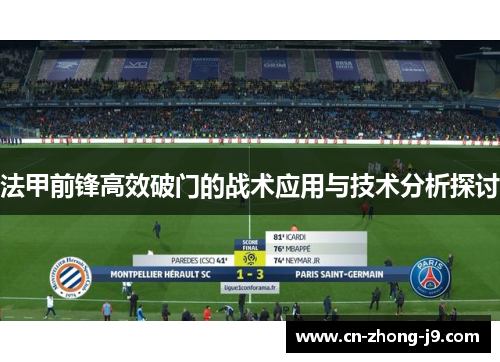 法甲前锋高效破门的战术应用与技术分析探讨