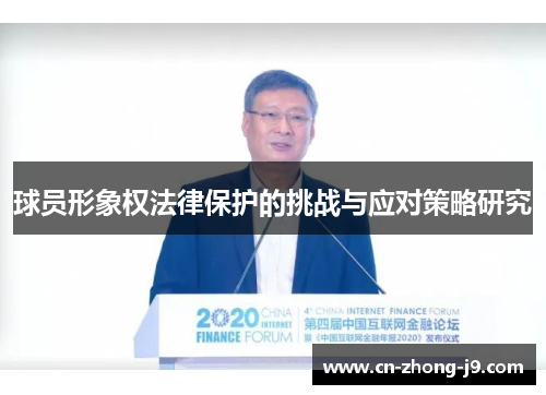 球员形象权法律保护的挑战与应对策略研究 球员形象权法律保护的挑战与应对策略研究