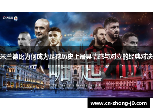 米兰德比为何成为足球历史上最具情感与对立的经典对决 米兰德比为何成为足球历史上最具情感与对立的经典对决