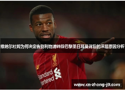 维纳尔杜姆为何决定告别利物浦转投巴黎圣日耳曼背后的深层原因分析