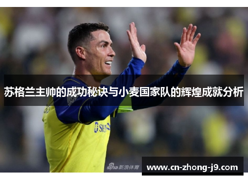 苏格兰主帅的成功秘诀与小麦国家队的辉煌成就分析