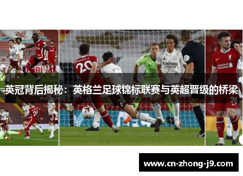 英冠背后揭秘：英格兰足球锦标联赛与英超晋级的桥梁
