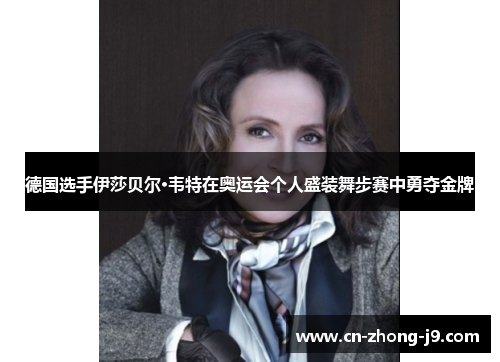 德国选手伊莎贝尔·韦特在奥运会个人盛装舞步赛中勇夺金牌 德国选手伊莎贝尔·韦特在奥运会个人盛装舞步赛中勇夺金牌