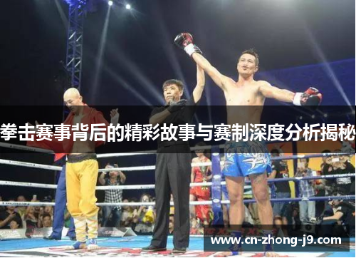 拳击赛事背后的精彩故事与赛制深度分析揭秘