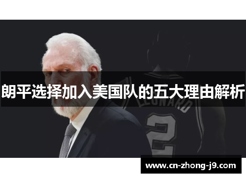 朗平选择加入美国队的五大理由解析 朗平选择加入美国队的五大理由解析