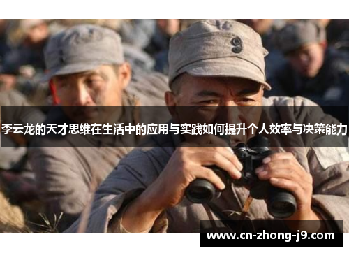 李云龙的天才思维在生活中的应用与实践如何提升个人效率与决策能力 李云龙的天才思维在生活中的应用与实践如何提升个人效率与决策能力