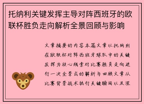 托纳利关键发挥主导对阵西班牙的欧联杯胜负走向解析全景回顾与影响 托纳利关键发挥主导对阵西班牙的欧联杯胜负走向解析全景回顾与影响
