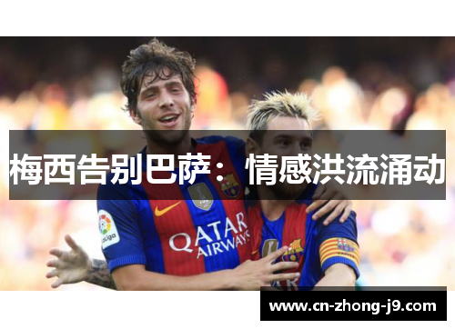 梅西告别巴萨:情感洪流涌动 梅西告别巴萨:情感洪流涌动