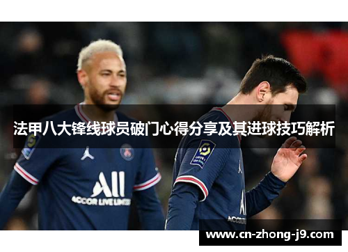 法甲八大锋线球员破门心得分享及其进球技巧解析