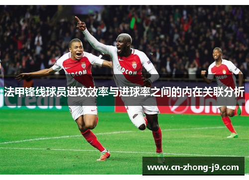 法甲锋线球员进攻效率与进球率之间的内在关联分析