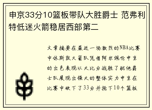 申京33分10篮板带队大胜爵士 范弗利特低迷火箭稳居西部第二 申京33分10篮板带队大胜爵士 范弗利特低迷火箭稳居西部第二