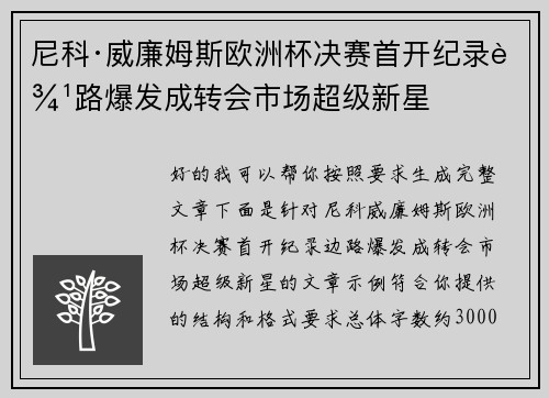 尼科·威廉姆斯欧洲杯决赛首开纪录边路爆发成转会市场超级新星