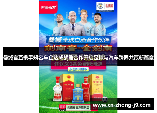 曼城官宣携手知名车企达成战略合作开启足球与汽车跨界共赢新篇章 曼城官宣携手知名车企达成战略合作开启足球与汽车跨界共赢新篇章