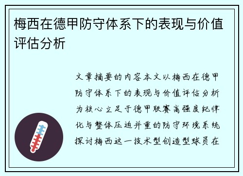 梅西在德甲防守体系下的表现与价值评估分析 梅西在德甲防守体系下的表现与价值评估分析