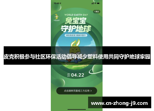 皮克积极参与社区环保活动倡导减少塑料使用共同守护地球家园 皮克积极参与社区环保活动倡导减少塑料使用共同守护地球家园