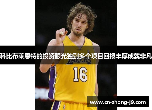 科比布莱恩特的投资眼光独到多个项目回报丰厚成就非凡 科比布莱恩特的投资眼光独到多个项目回报丰厚成就非凡