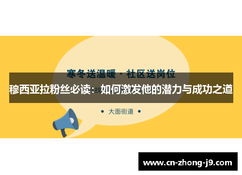 穆西亚拉粉丝必读:如何激发他的潜力与成功之道 穆西亚拉粉丝必读:如何激发他的潜力与成功之道
