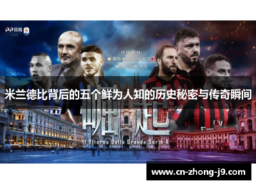 米兰德比背后的五个鲜为人知的历史秘密与传奇瞬间 米兰德比背后的五个鲜为人知的历史秘密与传奇瞬间