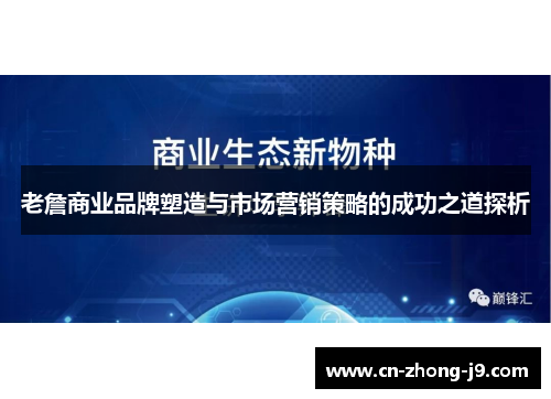 老詹商业品牌塑造与市场营销策略的成功之道探析 老詹商业品牌塑造与市场营销策略的成功之道探析