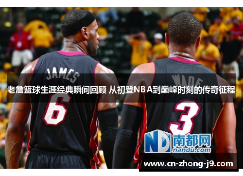 老詹篮球生涯经典瞬间回顾 从初登NBA到巅峰时刻的传奇征程 老詹篮球生涯经典瞬间回顾 从初登NBA到巅峰时刻的传奇征程