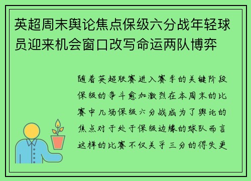 英超周末舆论焦点保级六分战年轻球员迎来机会窗口改写命运两队博弈 英超周末舆论焦点保级六分战年轻球员迎来机会窗口改写命运两队博弈