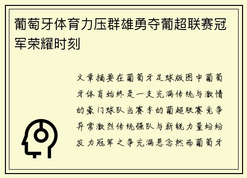 葡萄牙体育力压群雄勇夺葡超联赛冠军荣耀时刻 葡萄牙体育力压群雄勇夺葡超联赛冠军荣耀时刻