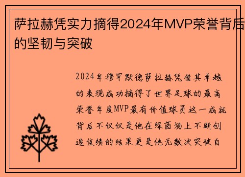 萨拉赫凭实力摘得2024年MVP荣誉背后的坚韧与突破 萨拉赫凭实力摘得2024年MVP荣誉背后的坚韧与突破