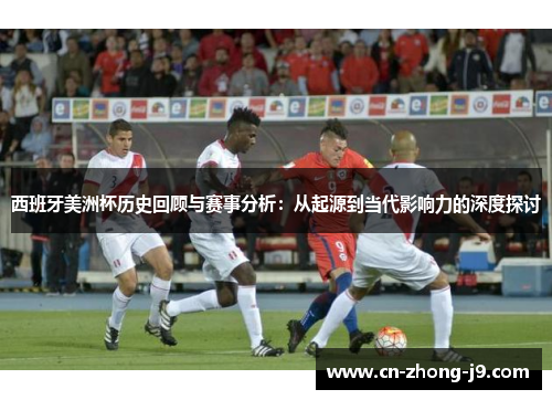 西班牙美洲杯历史回顾与赛事分析:从起源到当代影响力的深度探讨 西班牙美洲杯历史回顾与赛事分析:从起源到当代影响力的深度探讨