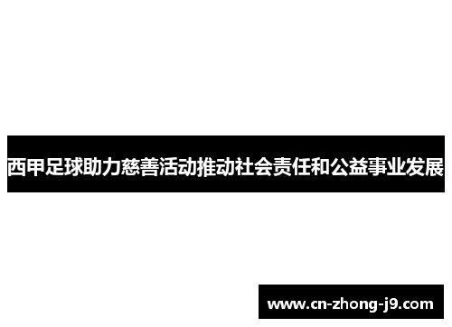 西甲足球助力慈善活动推动社会责任和公益事业发展 西甲足球助力慈善活动推动社会责任和公益事业发展