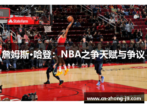 詹姆斯·哈登:NBA之争天赋与争议 詹姆斯·哈登:NBA之争天赋与争议