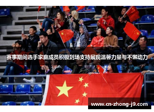 赛事期间选手家庭成员积极到场支持展现温馨力量与不懈动力 赛事期间选手家庭成员积极到场支持展现温馨力量与不懈动力