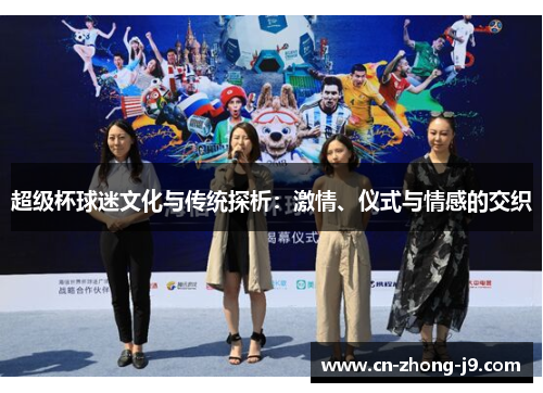 超级杯球迷文化与传统探析:激情、仪式与情感的交织 超级杯球迷文化与传统探析:激情、仪式与情感的交织