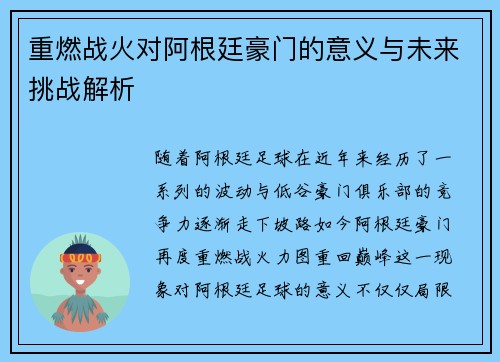 重燃战火对阿根廷豪门的意义与未来挑战解析 重燃战火对阿根廷豪门的意义与未来挑战解析