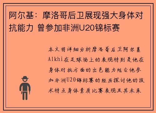 阿尔基:摩洛哥后卫展现强大身体对抗能力 曾参加非洲U20锦标赛 阿尔基:摩洛哥后卫展现强大身体对抗能力 曾参加非洲U20锦标赛