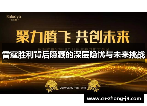 雷霆胜利背后隐藏的深层隐忧与未来挑战 雷霆胜利背后隐藏的深层隐忧与未来挑战