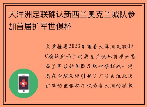 大洋洲足联确认新西兰奥克兰城队参加首届扩军世俱杯 大洋洲足联确认新西兰奥克兰城队参加首届扩军世俱杯