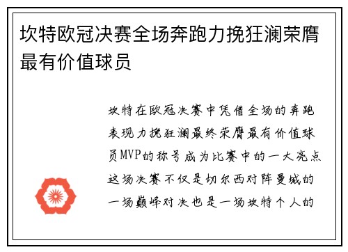 坎特欧冠决赛全场奔跑力挽狂澜荣膺最有价值球员