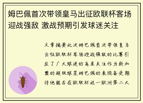 姆巴佩首次带领皇马出征欧联杯客场迎战强敌 激战预期引发球迷关注 姆巴佩首次带领皇马出征欧联杯客场迎战强敌 激战预期引发球迷关注