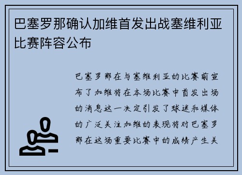 巴塞罗那确认加维首发出战塞维利亚比赛阵容公布 巴塞罗那确认加维首发出战塞维利亚比赛阵容公布