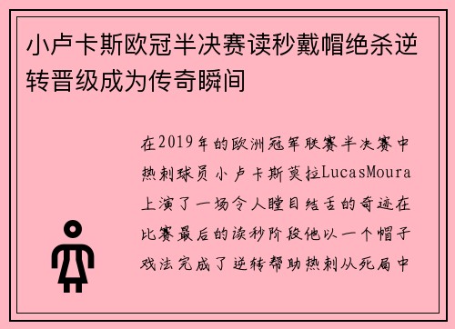 小卢卡斯欧冠半决赛读秒戴帽绝杀逆转晋级成为传奇瞬间