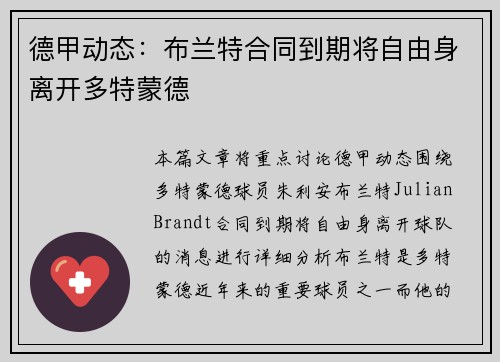 德甲动态:布兰特合同到期将自由身离开多特蒙德 德甲动态:布兰特合同到期将自由身离开多特蒙德