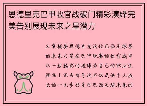 恩德里克巴甲收官战破门精彩演绎完美告别展现未来之星潜力 恩德里克巴甲收官战破门精彩演绎完美告别展现未来之星潜力