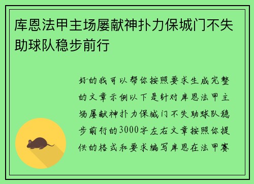 库恩法甲主场屡献神扑力保城门不失助球队稳步前行