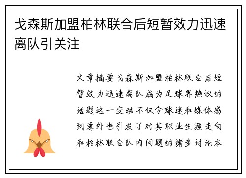 戈森斯加盟柏林联合后短暂效力迅速离队引关注 戈森斯加盟柏林联合后短暂效力迅速离队引关注