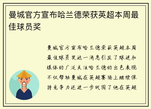 曼城官方宣布哈兰德荣获英超本周最佳球员奖 曼城官方宣布哈兰德荣获英超本周最佳球员奖