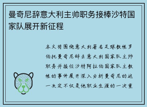曼奇尼辞意大利主帅职务接棒沙特国家队展开新征程 曼奇尼辞意大利主帅职务接棒沙特国家队展开新征程