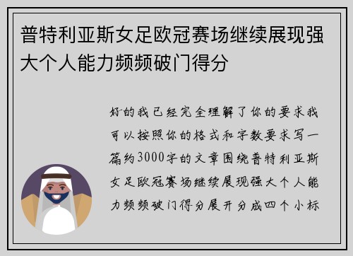 普特利亚斯女足欧冠赛场继续展现强大个人能力频频破门得分 普特利亚斯女足欧冠赛场继续展现强大个人能力频频破门得分