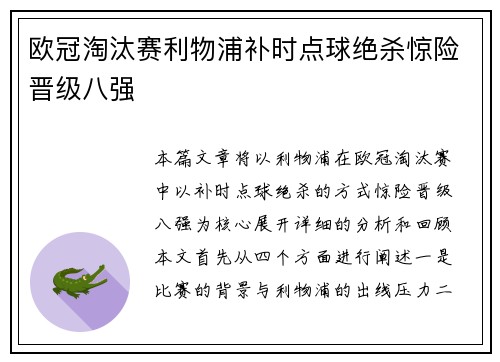 欧冠淘汰赛利物浦补时点球绝杀惊险晋级八强 欧冠淘汰赛利物浦补时点球绝杀惊险晋级八强